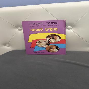 מועדים לשמחה 